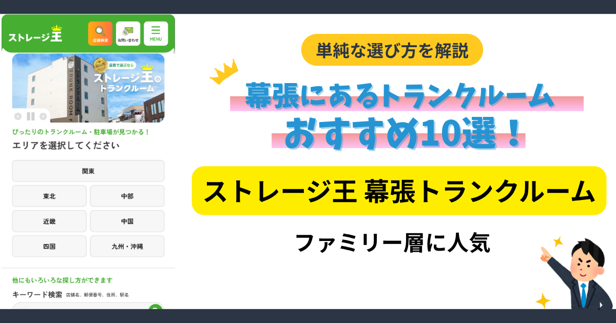 ストレージ王 幕張トランクルームイメージ