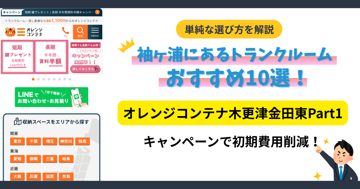 オレンジコンテナ木更津金田東Part1イメージ