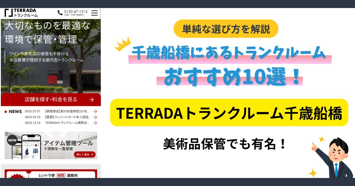 TERRADAトランクルーム 千歳船橋イメージ