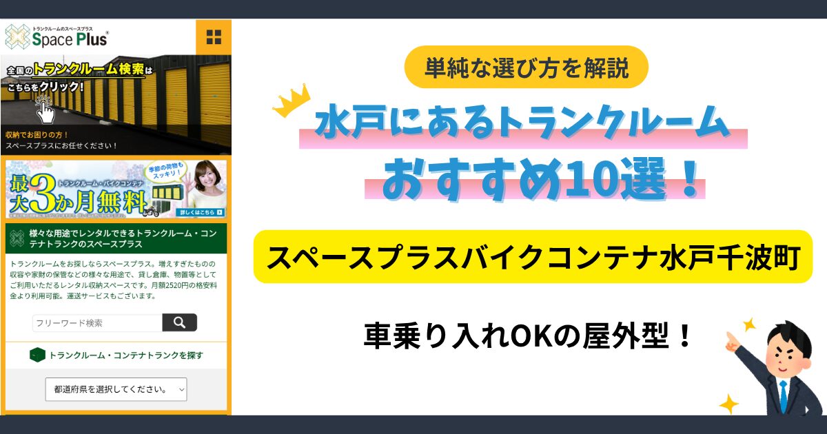 スペースプラスバイクコンテナ水戸千波町イメージ