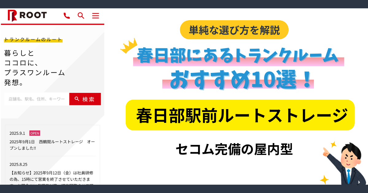 春日部駅前ルートストレージイメージ
