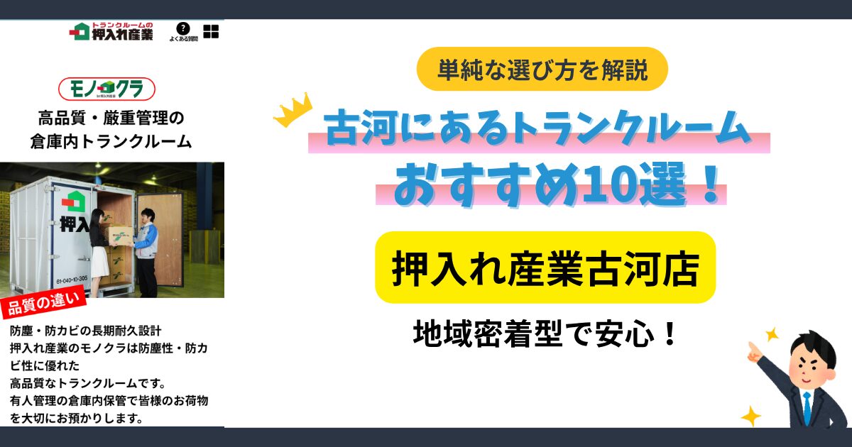 トランクルームの押入れ産業古河店イメージ