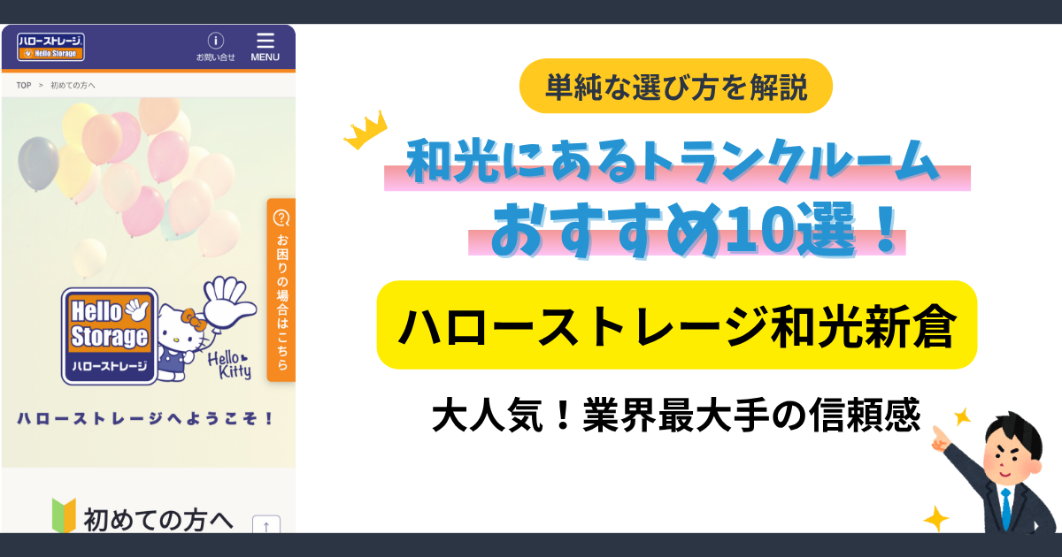 ハローストレージ和光新倉イメージ