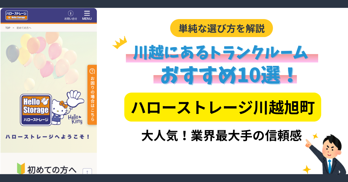 ハローストレージ川越旭町イメージ