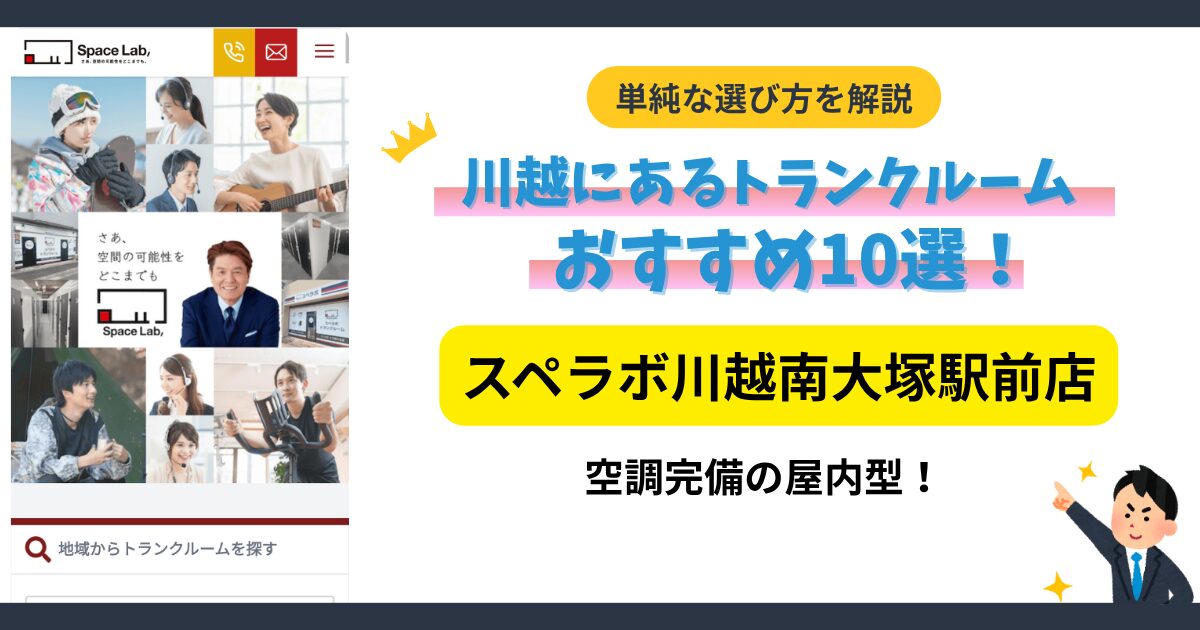 スペラボ川越南大塚駅前店イメージ