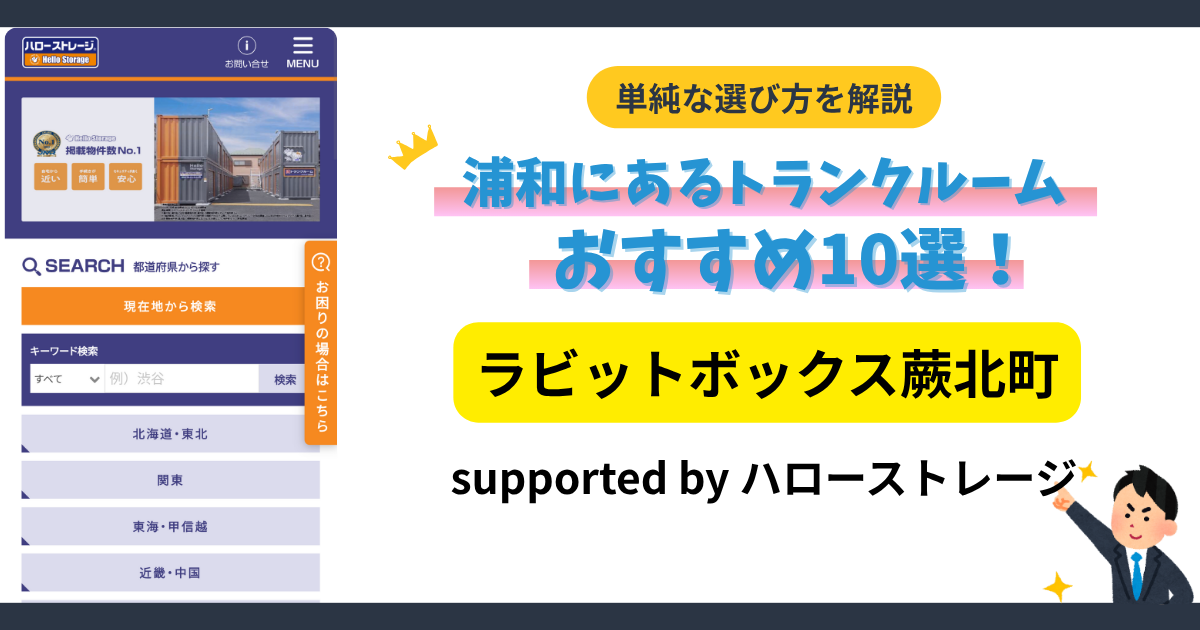 ラビットボックス蕨北町イメージ