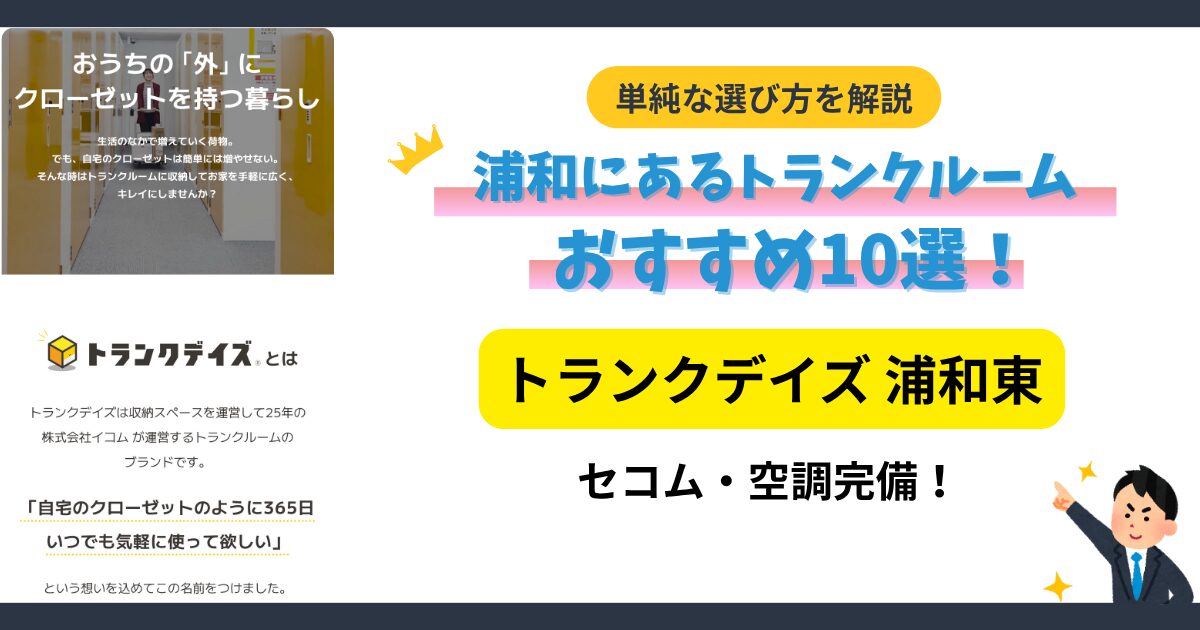 トランクデイズ浦和東イメージ