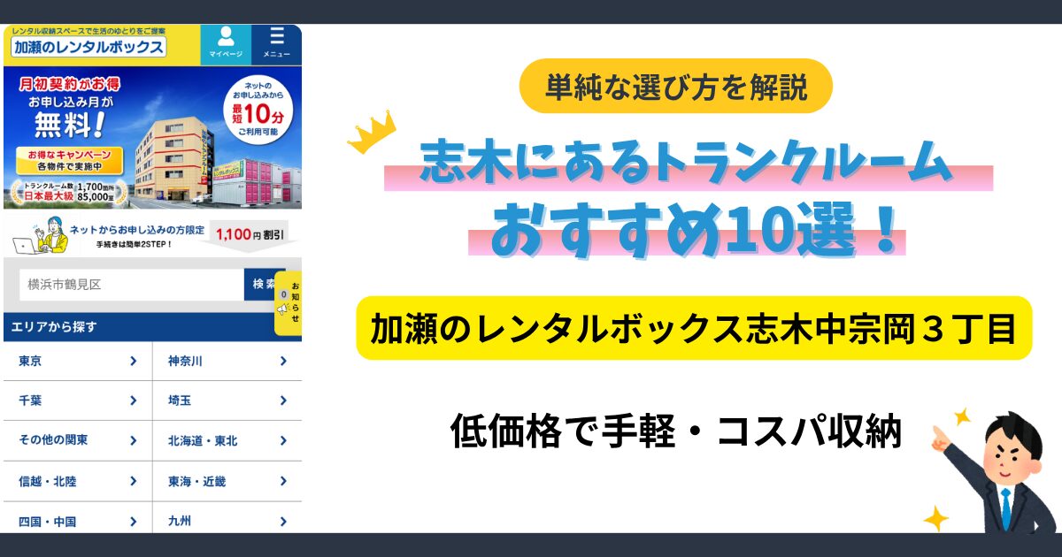 加瀬のレンタルボックス志木中宗岡３丁目イメージ