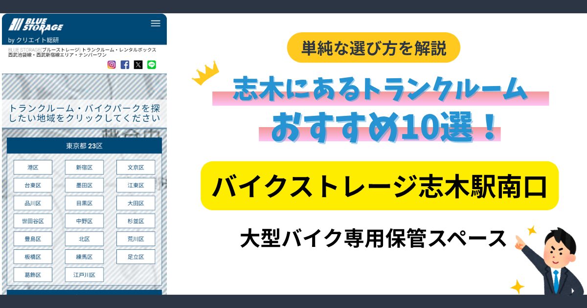 ブルーストレージ バイクストレージ志木駅南口イメージ