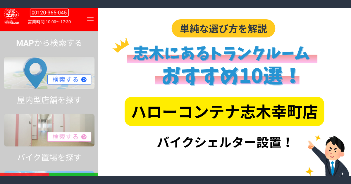 ハローコンテナ志木幸町店イメージ
