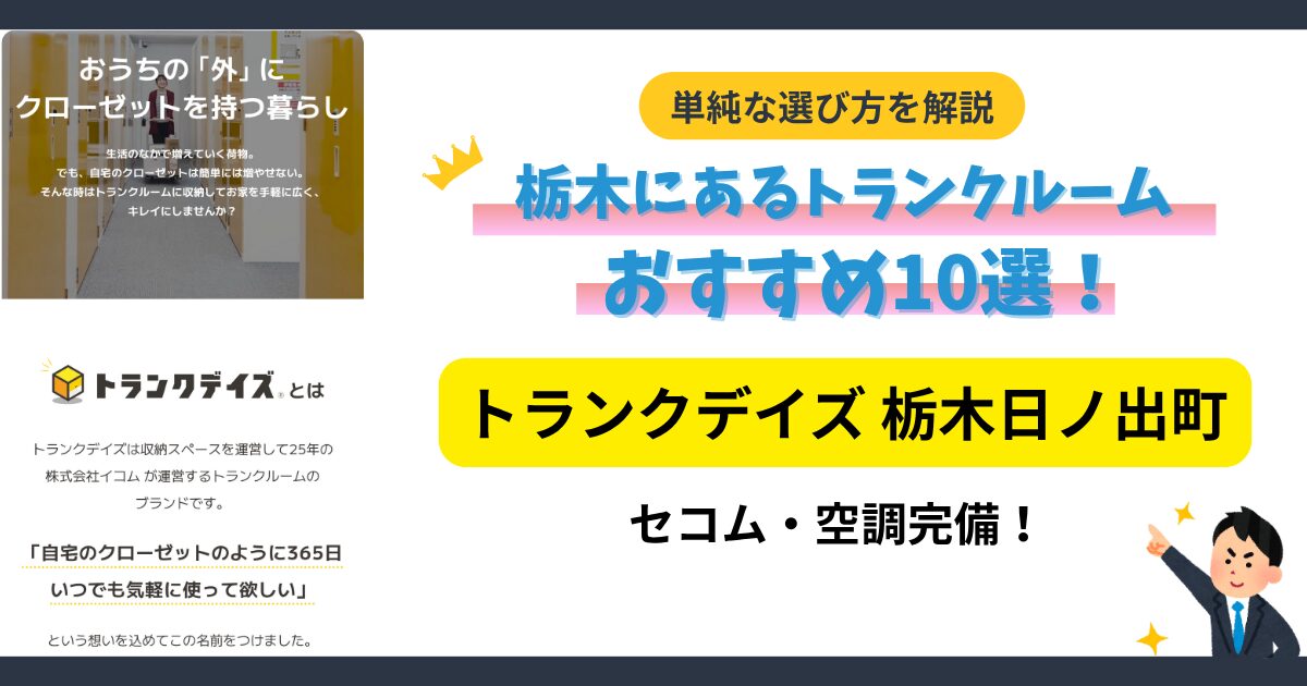 トランクデイズ 栃木日ノ出町イメージ