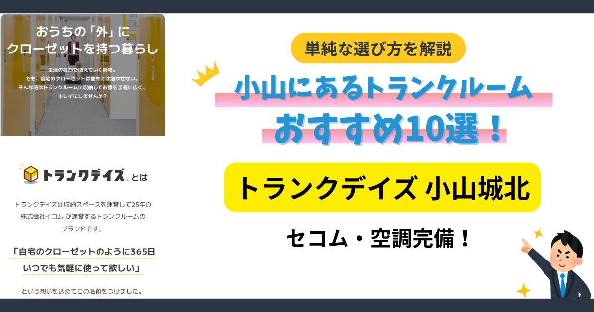 トランクデイズ 小山城北イメージ