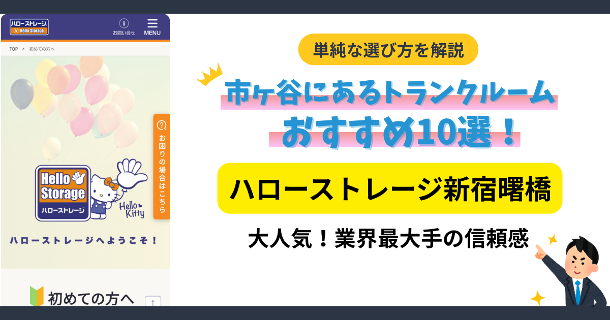 ハローストレージ新宿曙橋イメージ