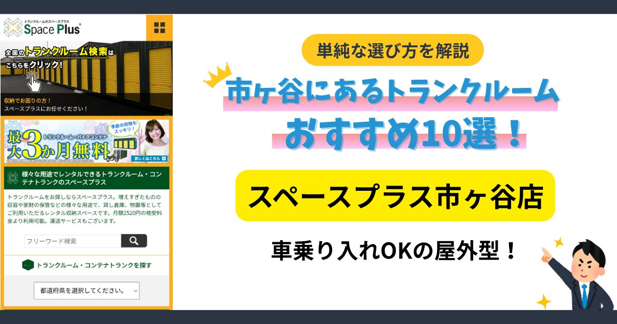 スペースプラス市ヶ谷店イメージ