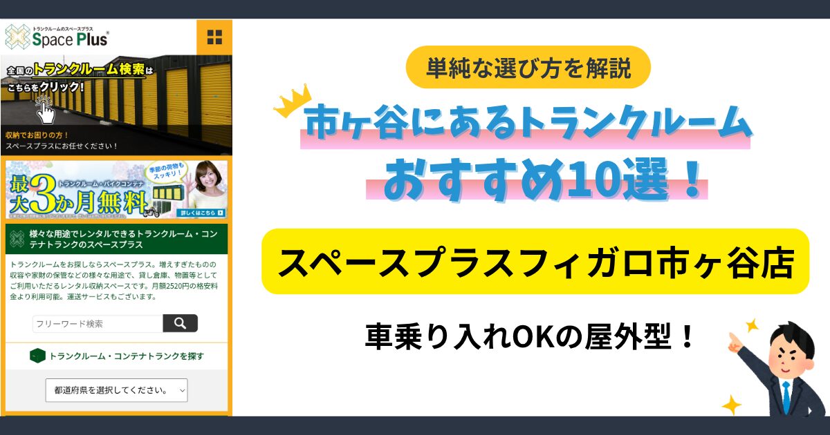 スペースプラスフィガロ市ヶ谷店イメージ