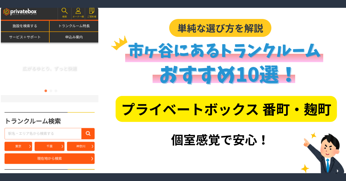 プライベートボックス 番町・麹町イメージ