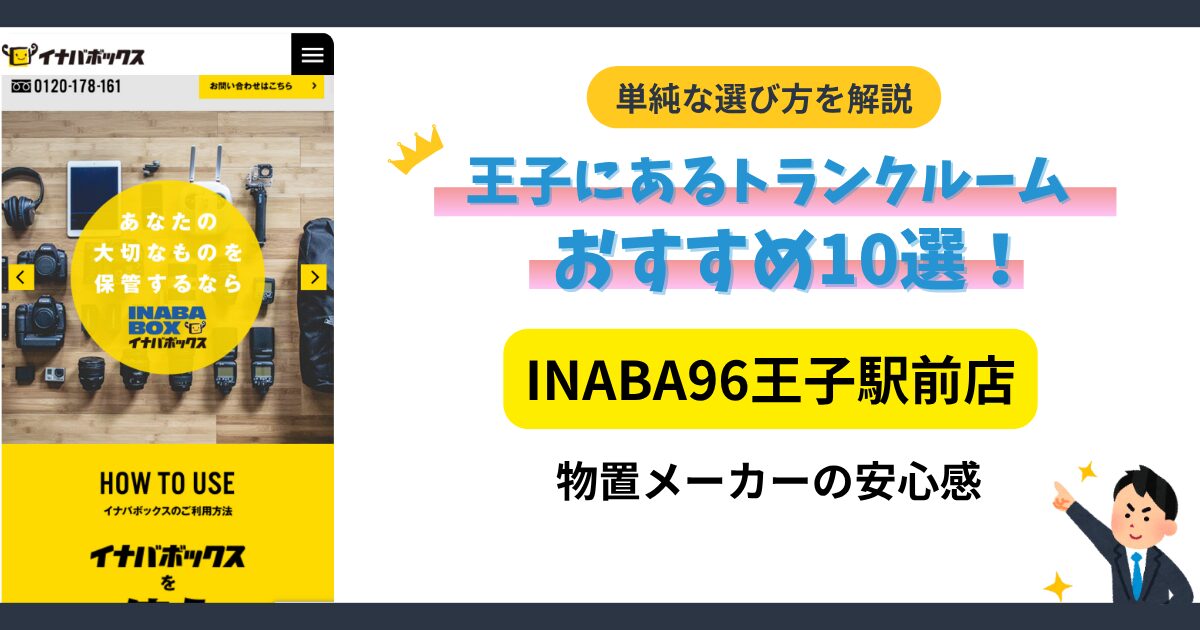 INABA96王子駅前店イメージ