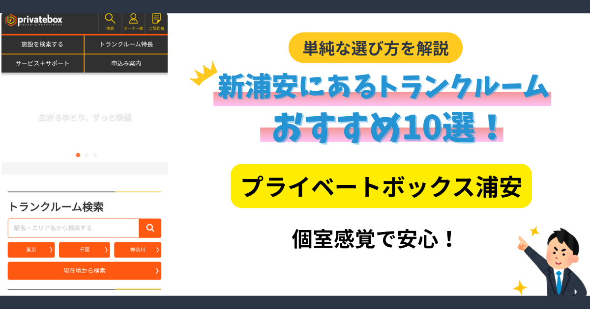 プライベートボックス浦安イメージ