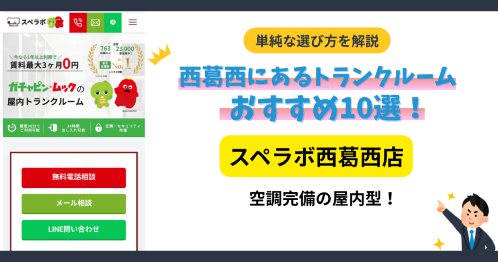 スペラボ西葛西