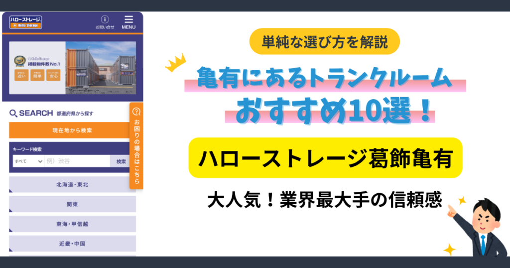 ハローストレージ葛飾亀有