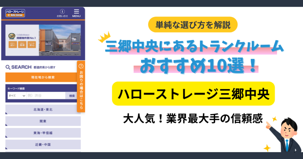 ハローストレージ三郷中央