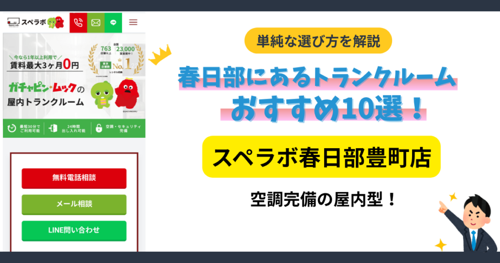 スペラボ春日部豊町店