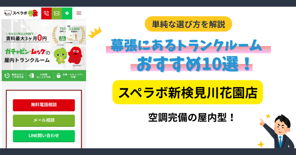 スペラボ新検見川花園店