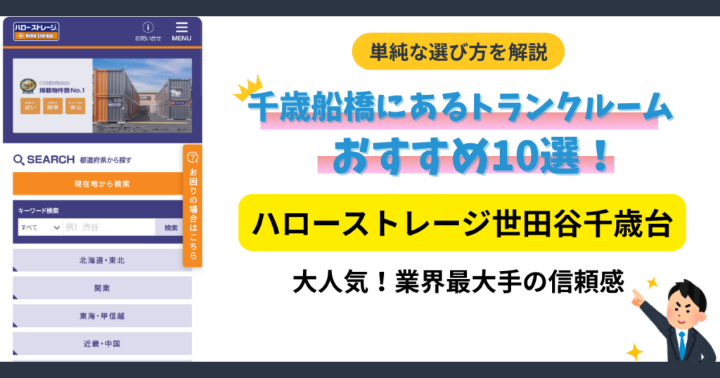 ハローストレージ世田谷千歳台