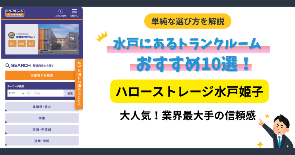ハローストレージ水戸姫子