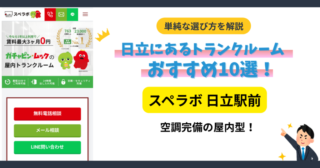 スペラボ 日立駅前