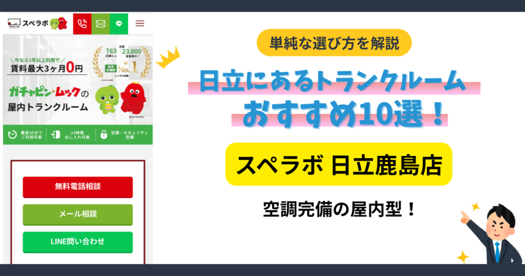 スペラボ 日立鹿島店