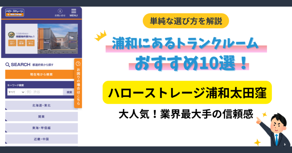 ハローストレージ浦和太田窪