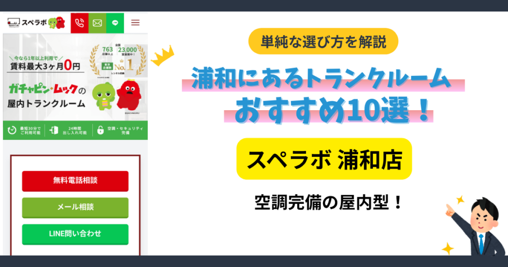 スペラボ 浦和店