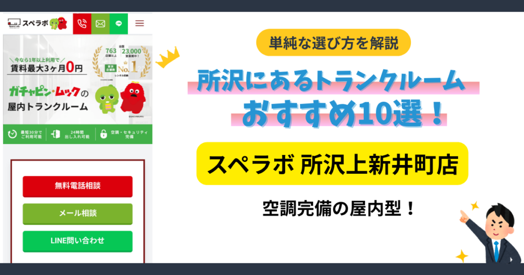スペラボ 所沢上新井町店