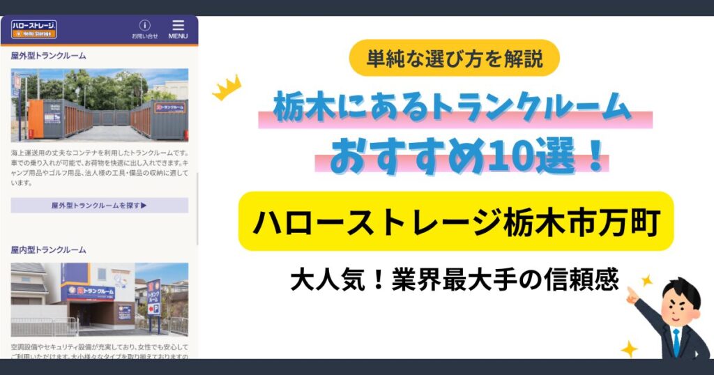 ハローストレージ栃木市万町