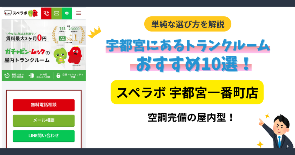 スペラボ 宇都宮一番町店