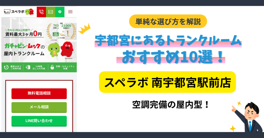 スペラボ 南宇都宮駅前店