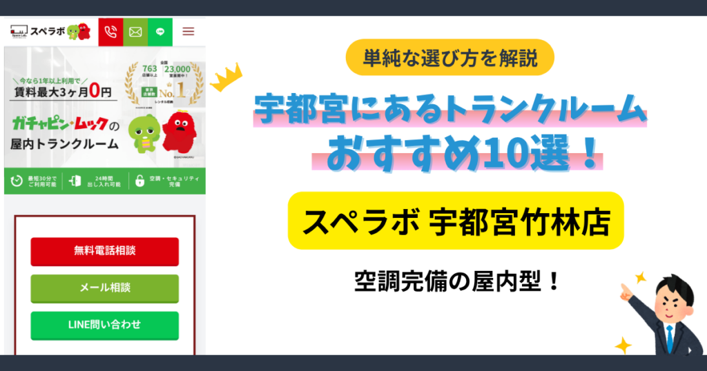 スペラボ 宇都宮竹林店