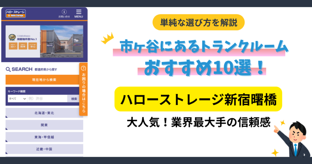 ハローストレージ新宿曙橋