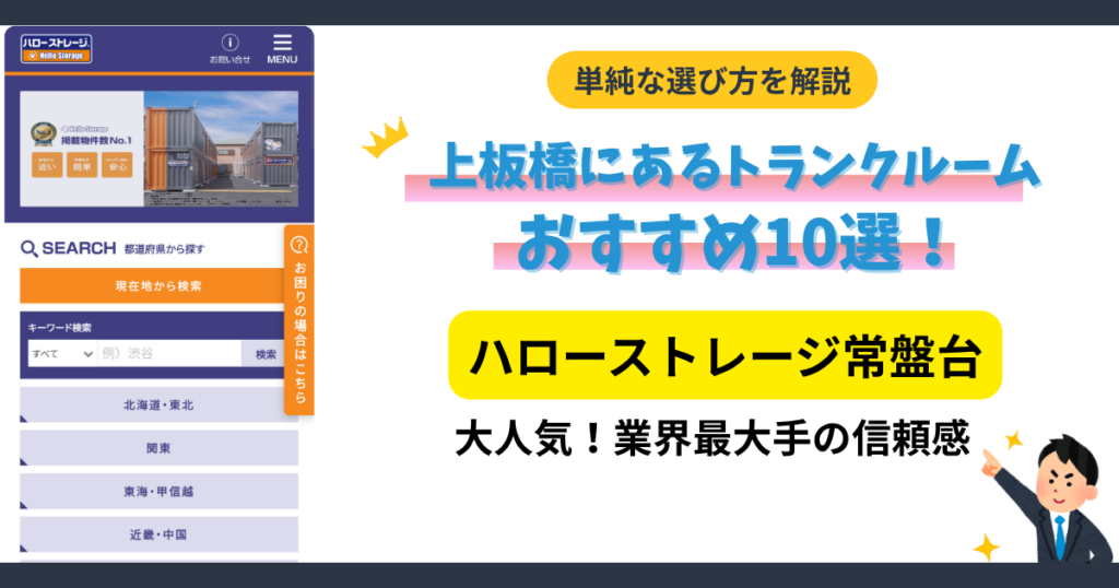 ハローストレージ常盤台