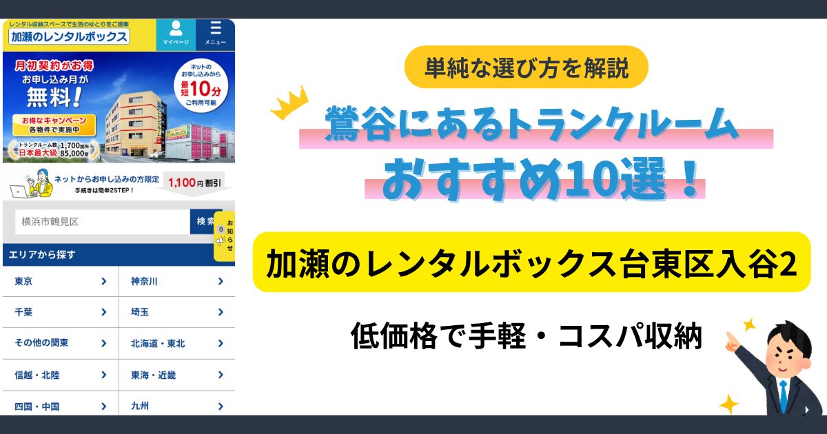 加瀬のレンタルボックス台東区入谷2イメージ