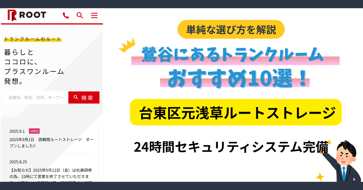 台東区元浅草ルートストレージイメージ