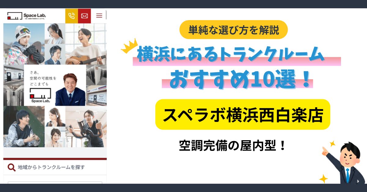 スペラボ横浜白楽