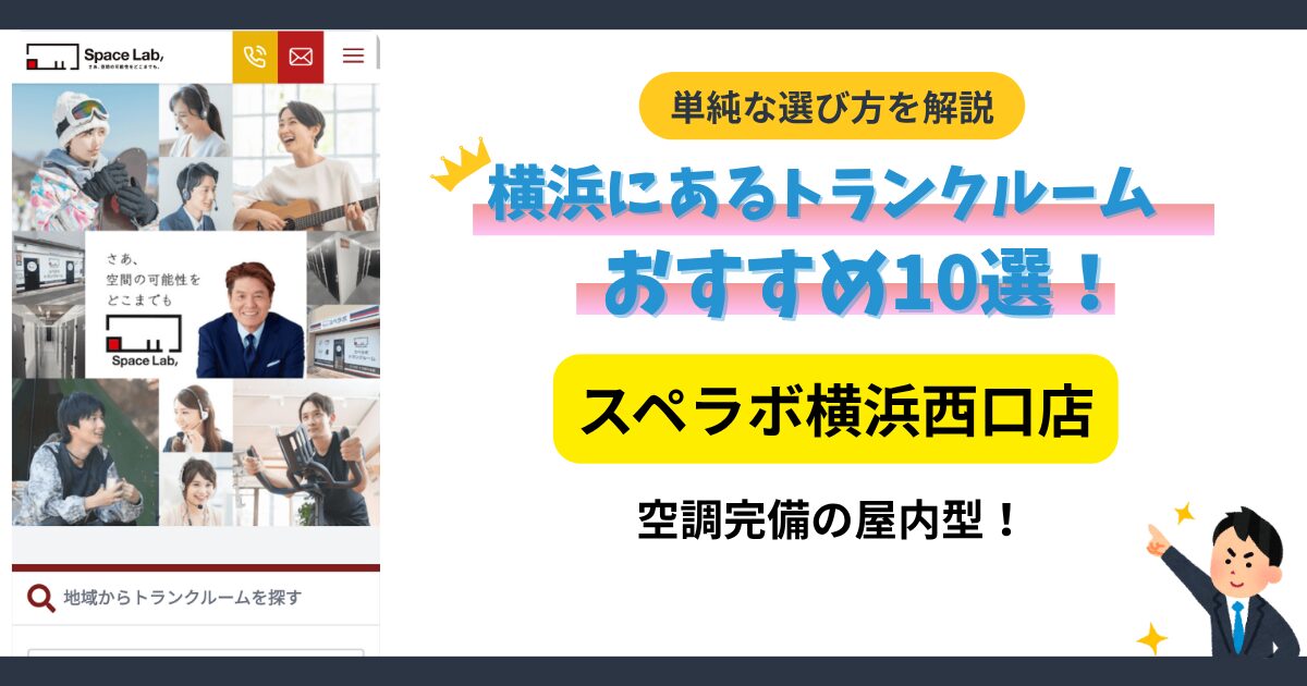 スペラボ横浜西口