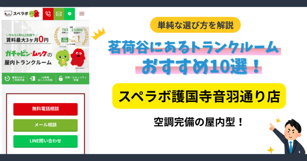 スぺラボ 護国寺音羽通り店