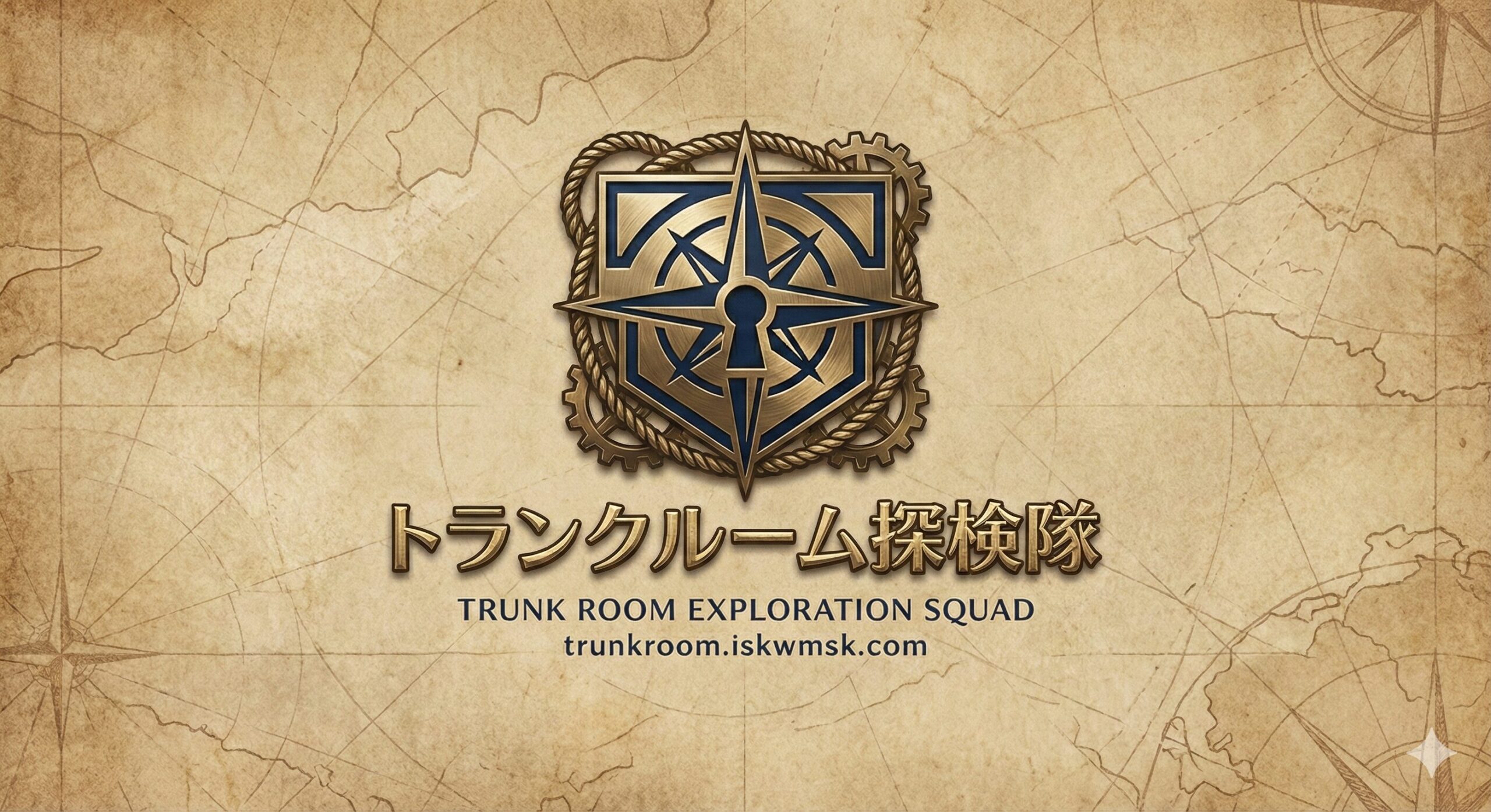 トランクルーム探検隊