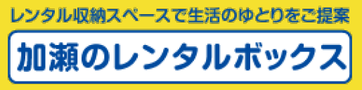 加瀬のレンタルボックスロゴ