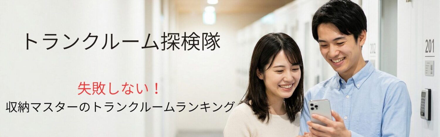 トランクルーム探検隊
