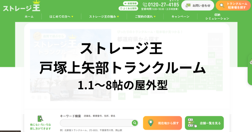 ストレージ王 戸塚上矢部トランクルーム|1.1〜8帖の屋外型