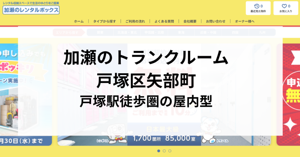 加瀬のトランクルーム戸塚区矢部町|戸塚駅徒歩圏の屋内型